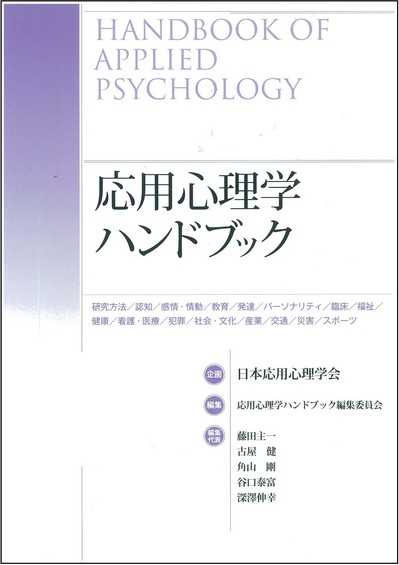 応用心理学ハンドブック3jpg.jpg