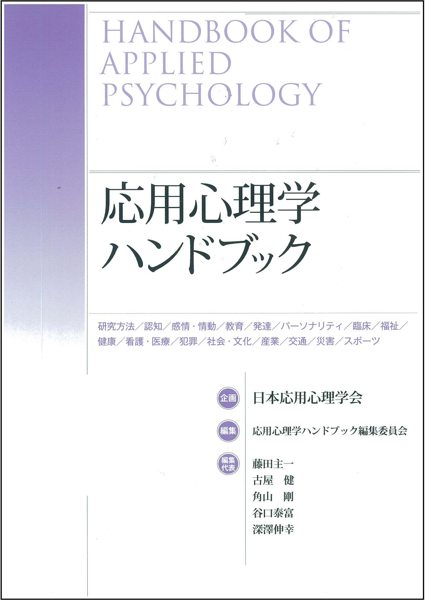 応用心理学ハンドブックが出版｜一般財団法人ＭＯＡ健康科学センター