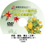 ☆新作DVD☆：ウィズコロナ時代の岡田式健康法